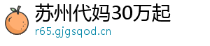 苏州代妈30万起	